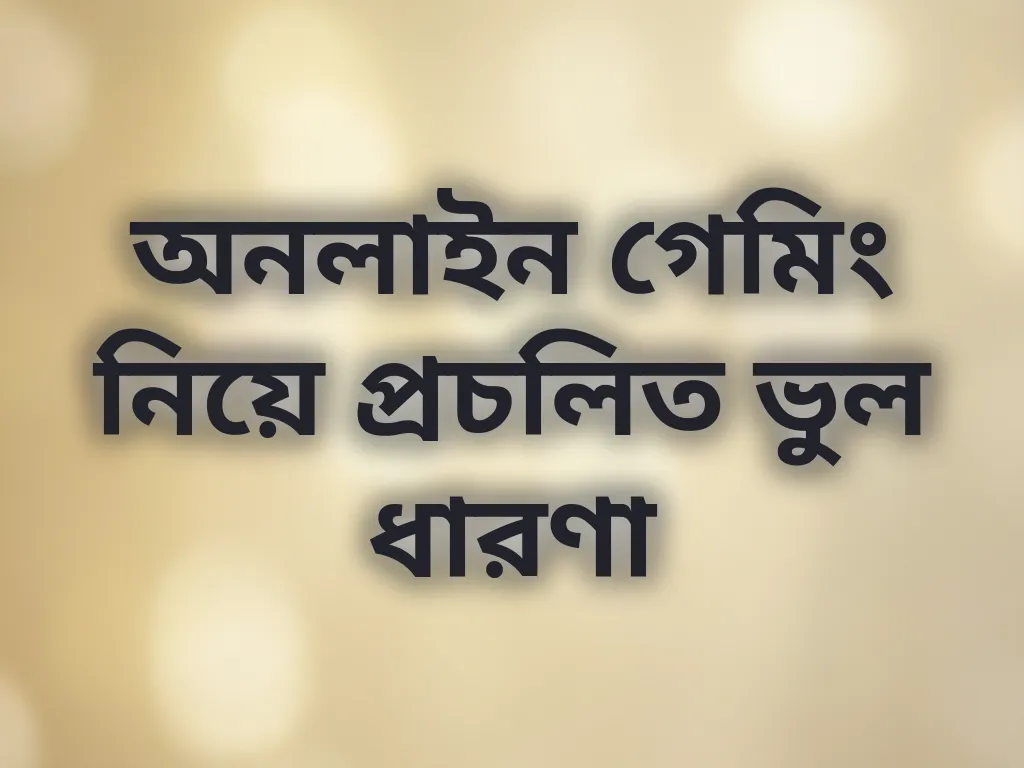 অনলাইন গেমিং নিয়ে প্রচলিত ভুল ধারণা