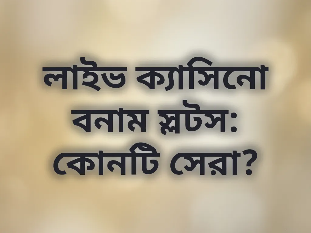 লাইভ ক্যাসিনো বনাম স্লটস